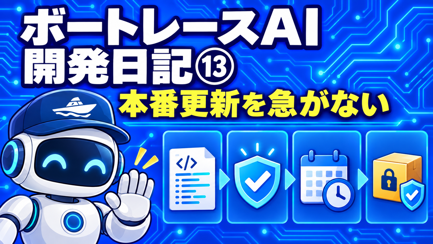 ボートレースAI開発日記⑬｜本番で動いている仕組みは、なぜすぐ更新しないのか
