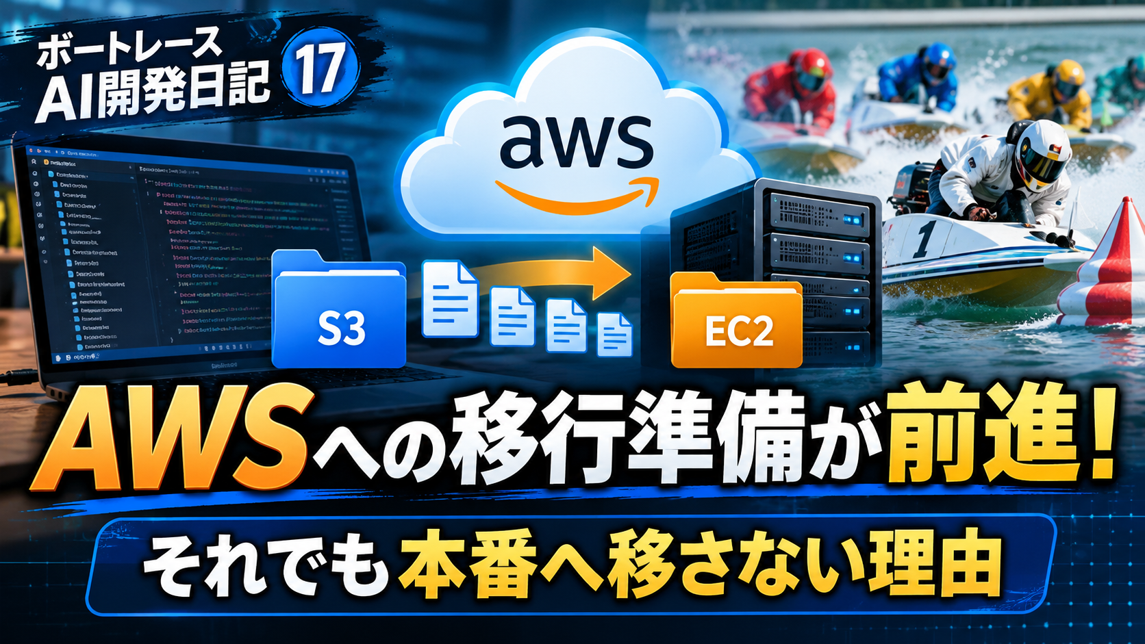 ボートレースAI開発日記17、AWSへの移行準備。S3からEC2へのファイル転送とボートレースのイメージ